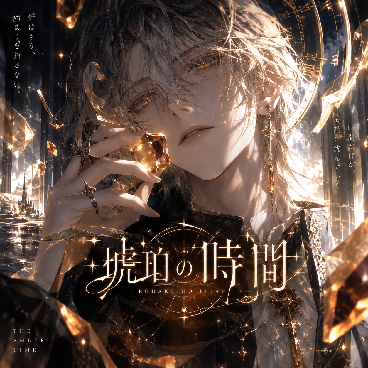 琥珀の時間 artwork
