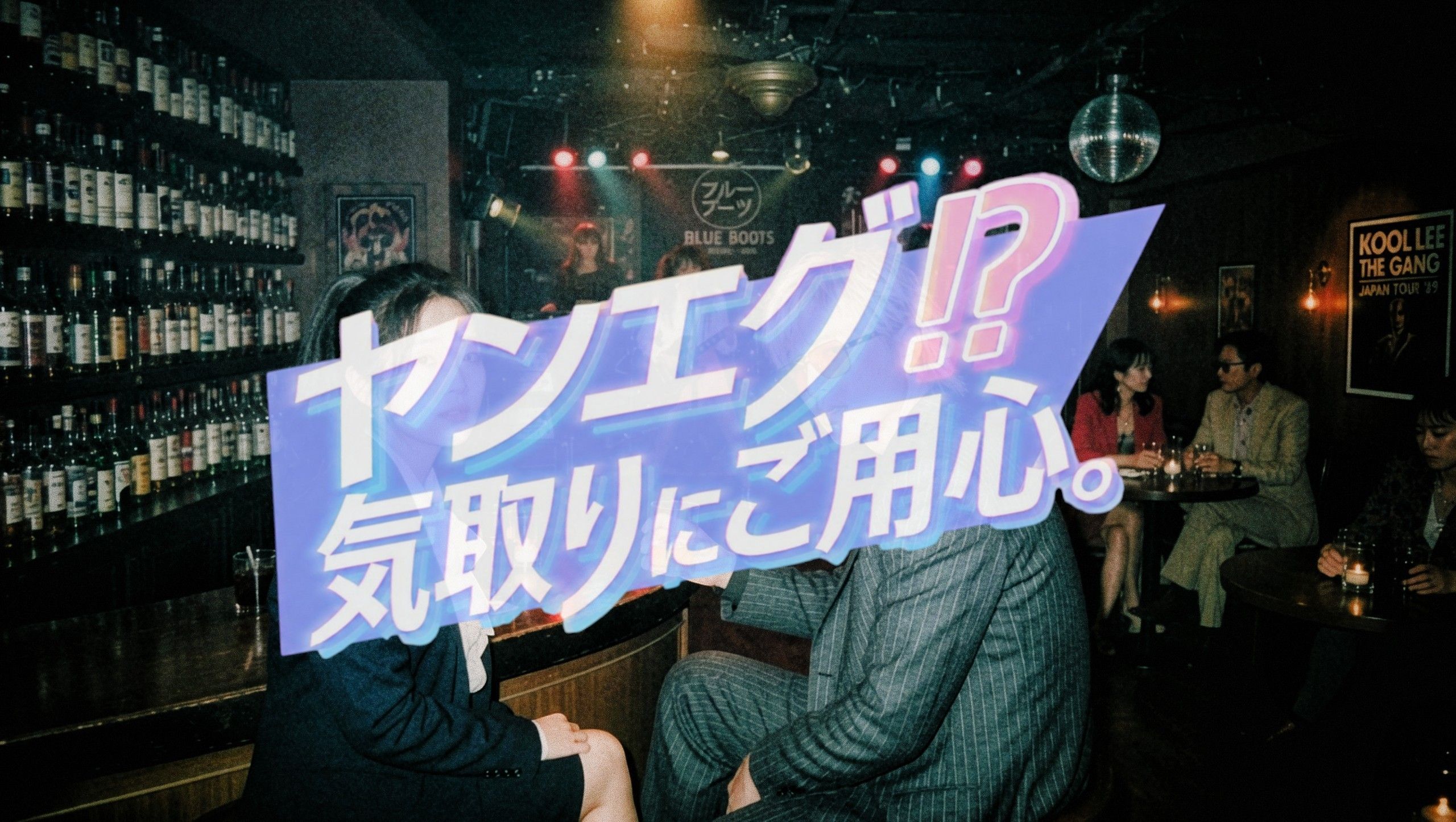 ヤンエグ!? 気取りにご用心。 artwork