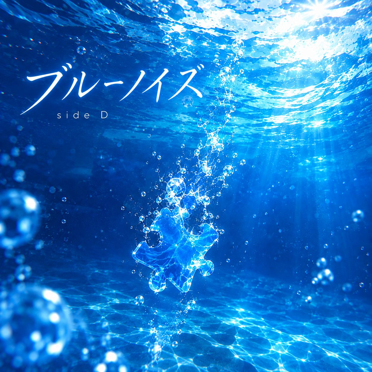 ブルーノイズ side D artwork