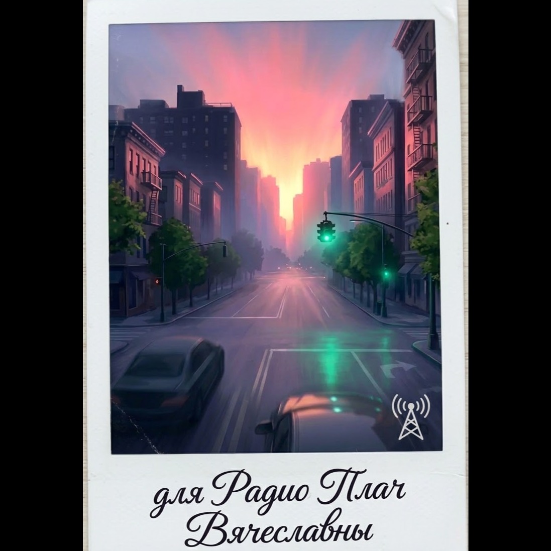 🌇Ч𝓎𝒷𝒸т𝒷ℴ ℯдиℋℯℋия *Radio Edit* artwork