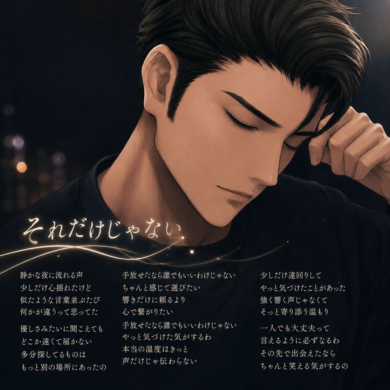 それだけじゃない artwork