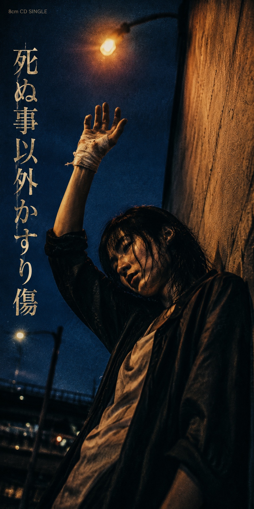 死ぬ事以外かすり傷 artwork