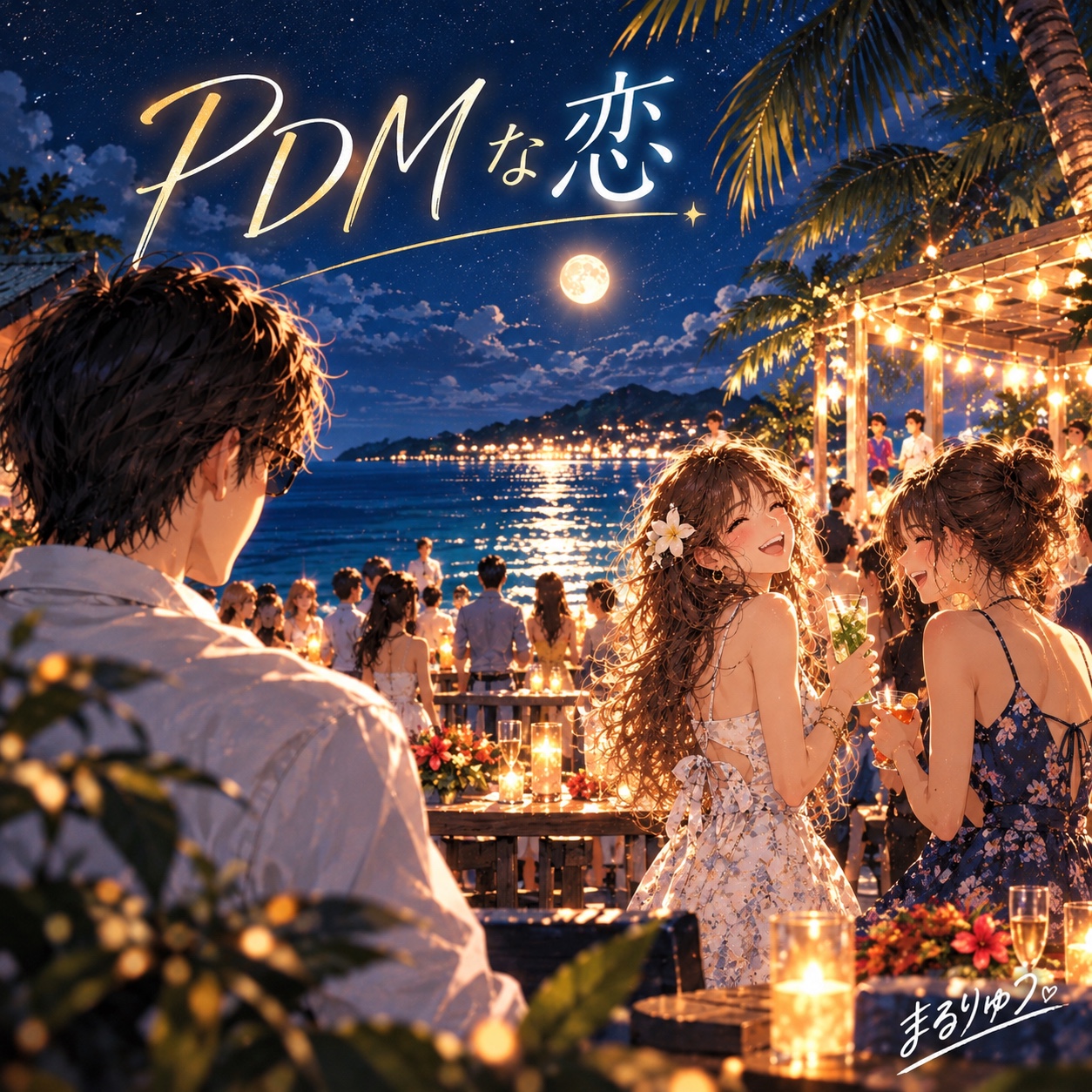 PDMな恋［Vo.Koichi ］ artwork