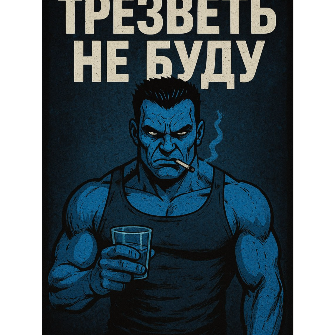 (+18)  Трезветь не буду (Хардкорный Аватар) 