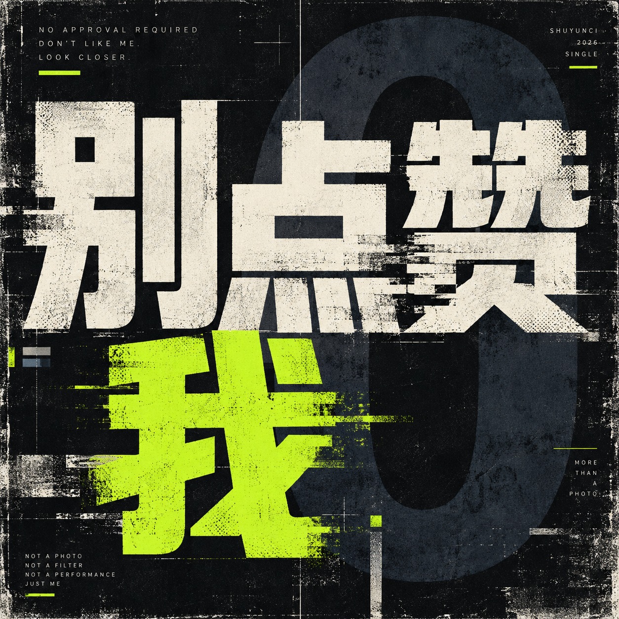 别点赞我 [Sampled from Coreone286] artwork