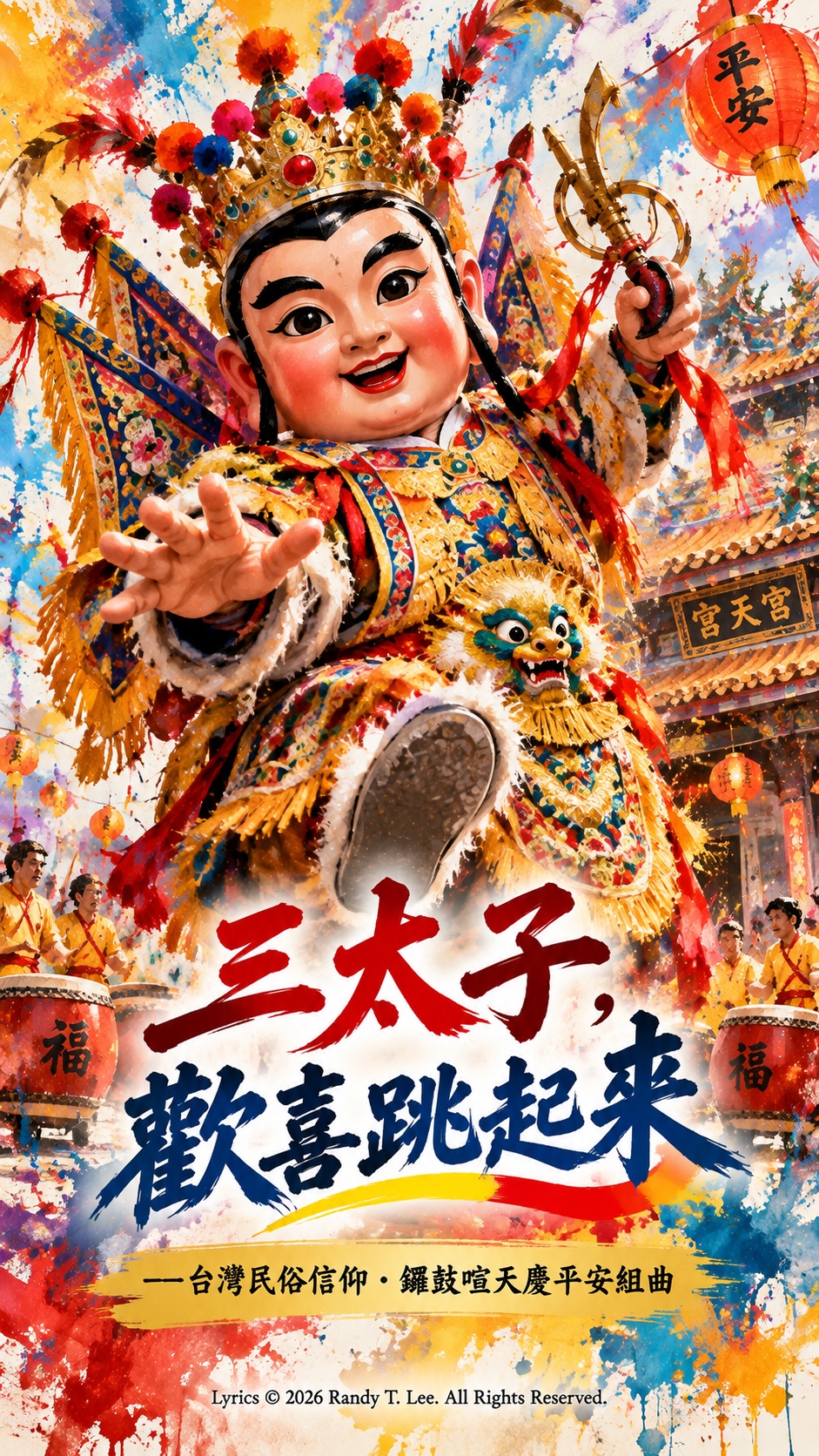 《三太子，歡喜跳起來》 artwork