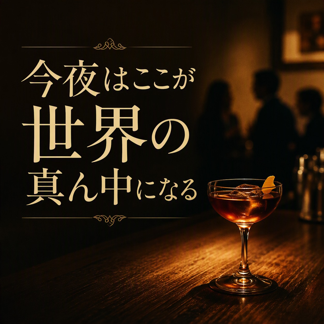 今夜はここが 世界の真ん中になる artwork