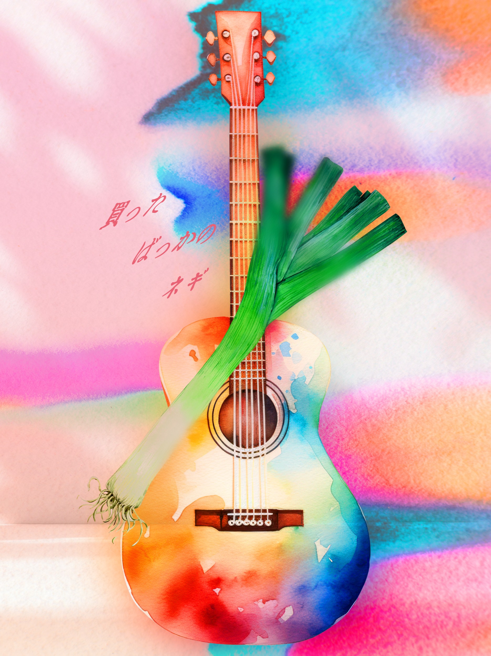 買ったばっかのネギ - #買ったばっかのネギ | Acoustic Cover artwork