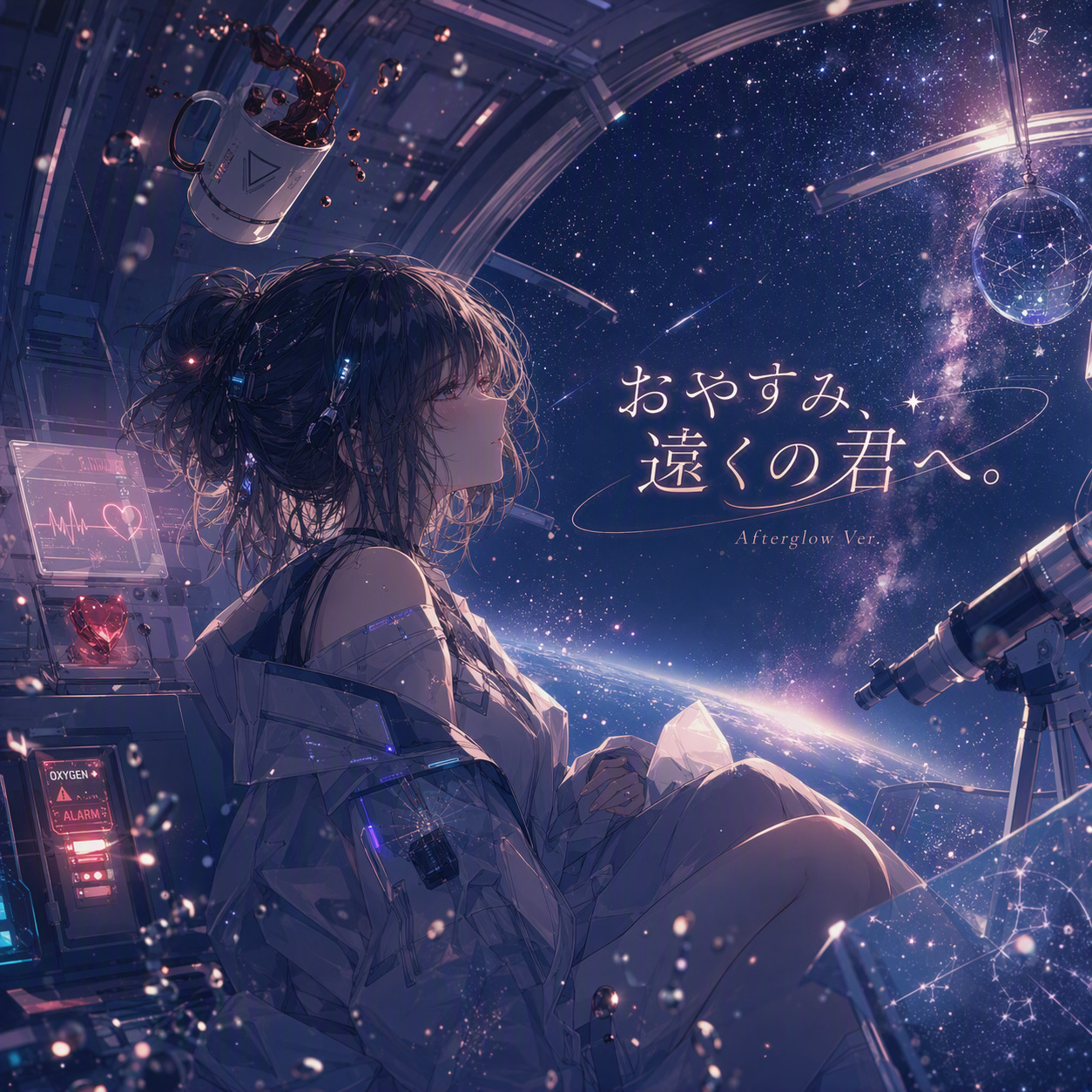 おやすみ、遠くの君へ。 (Afterglow ver.) artwork