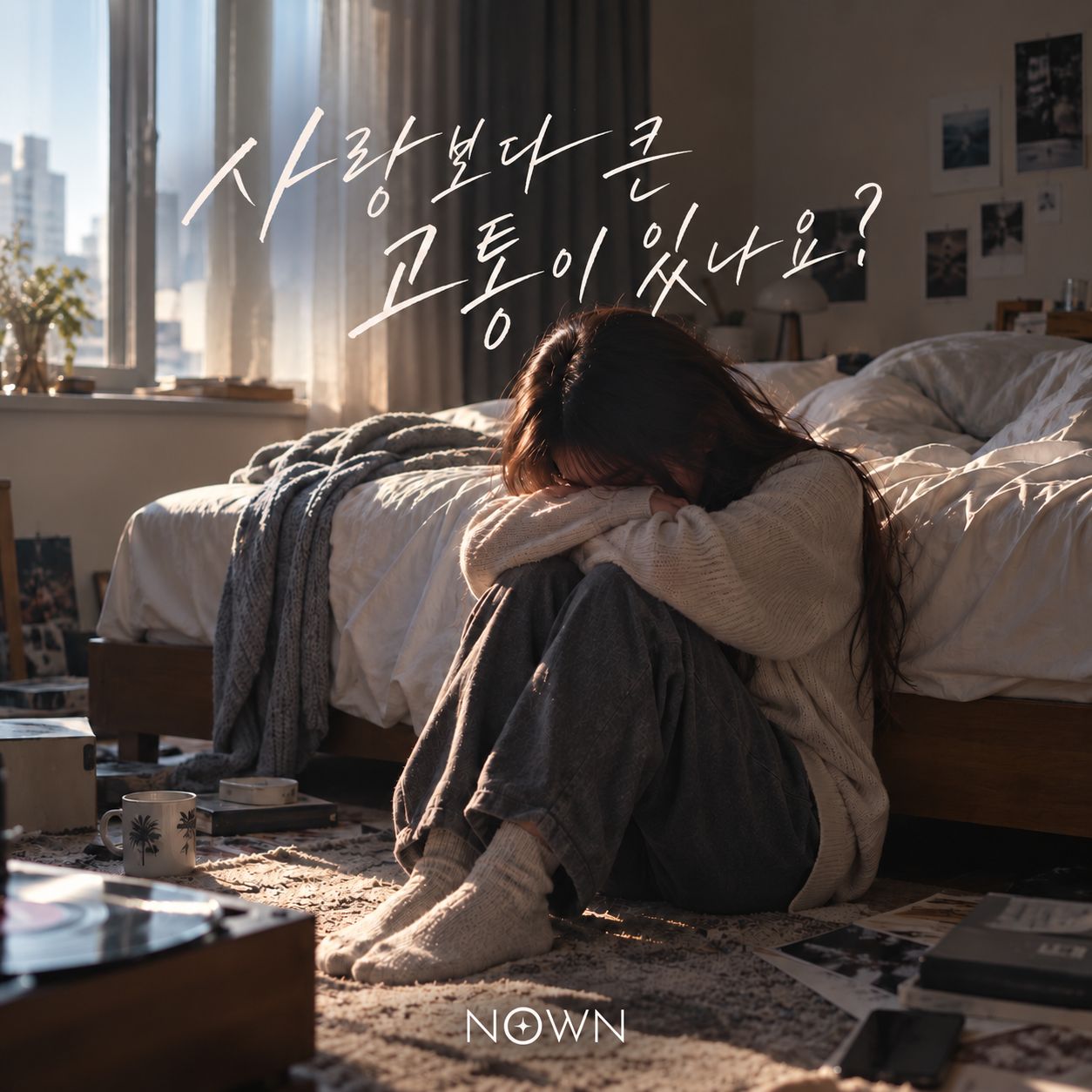 사랑보다 큰 고통이 있나요? artwork
