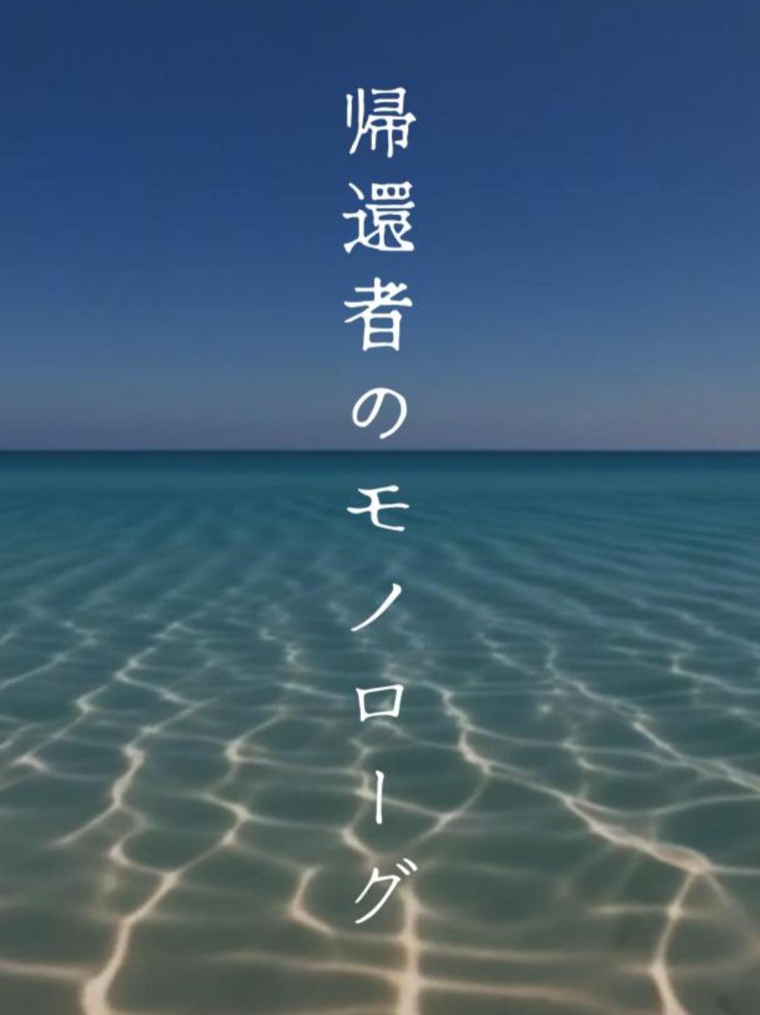 序文：帰還者のモノローグ（実存の境地） artwork