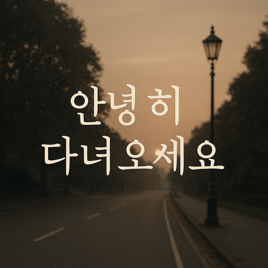 안녕히 다녀오세요 artwork