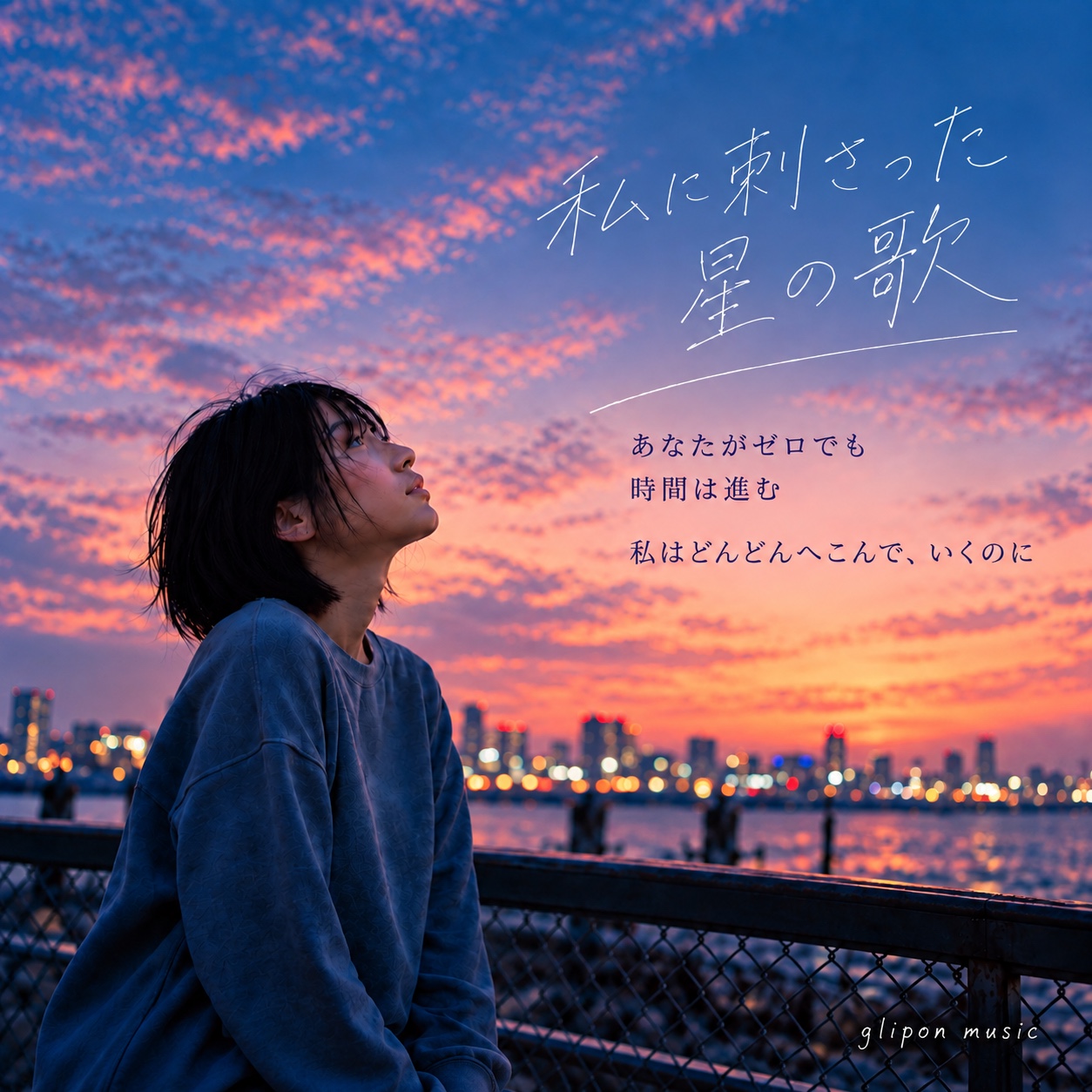 私に刺さった星の歌　take.2 artwork
