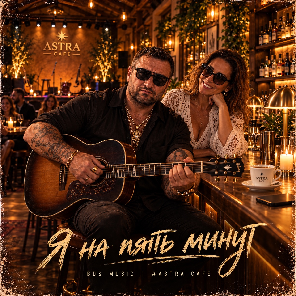 Я на пять минут | #ASTRA CAFE artwork