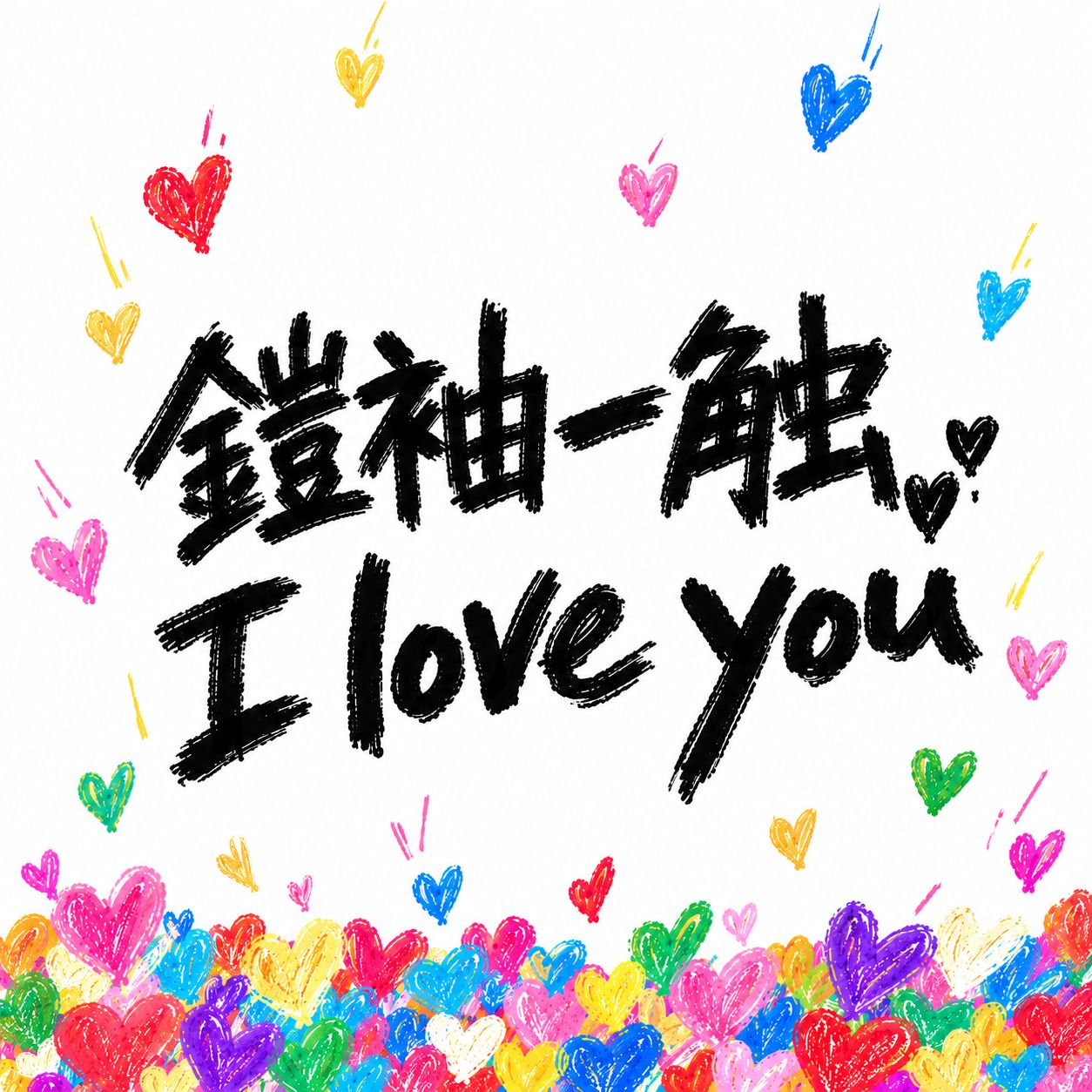 鎧袖一触 I love you artwork