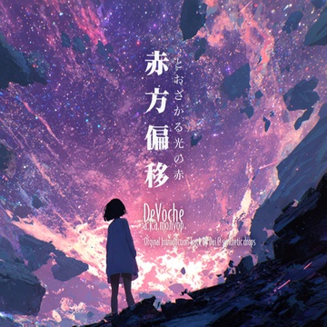 Image for 赤方偏移 - DeVoche's Extended Build take.2 (feat. Dai@synthetic)