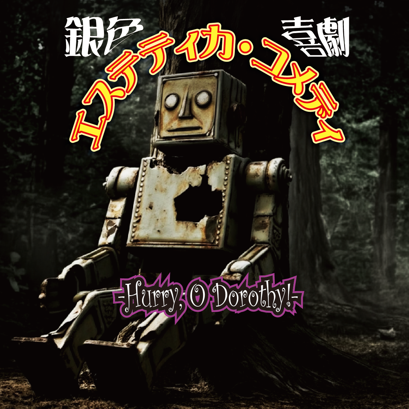銀色喜劇（エステティカ・コメディ） -Hurry, O Dorothy!- artwork