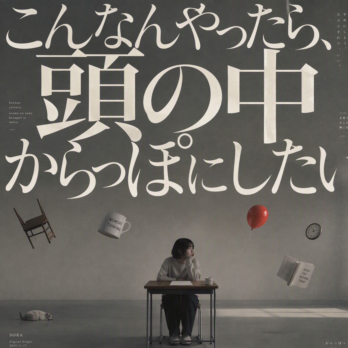 こんなんやったら、頭の中空っぽにしたい artwork