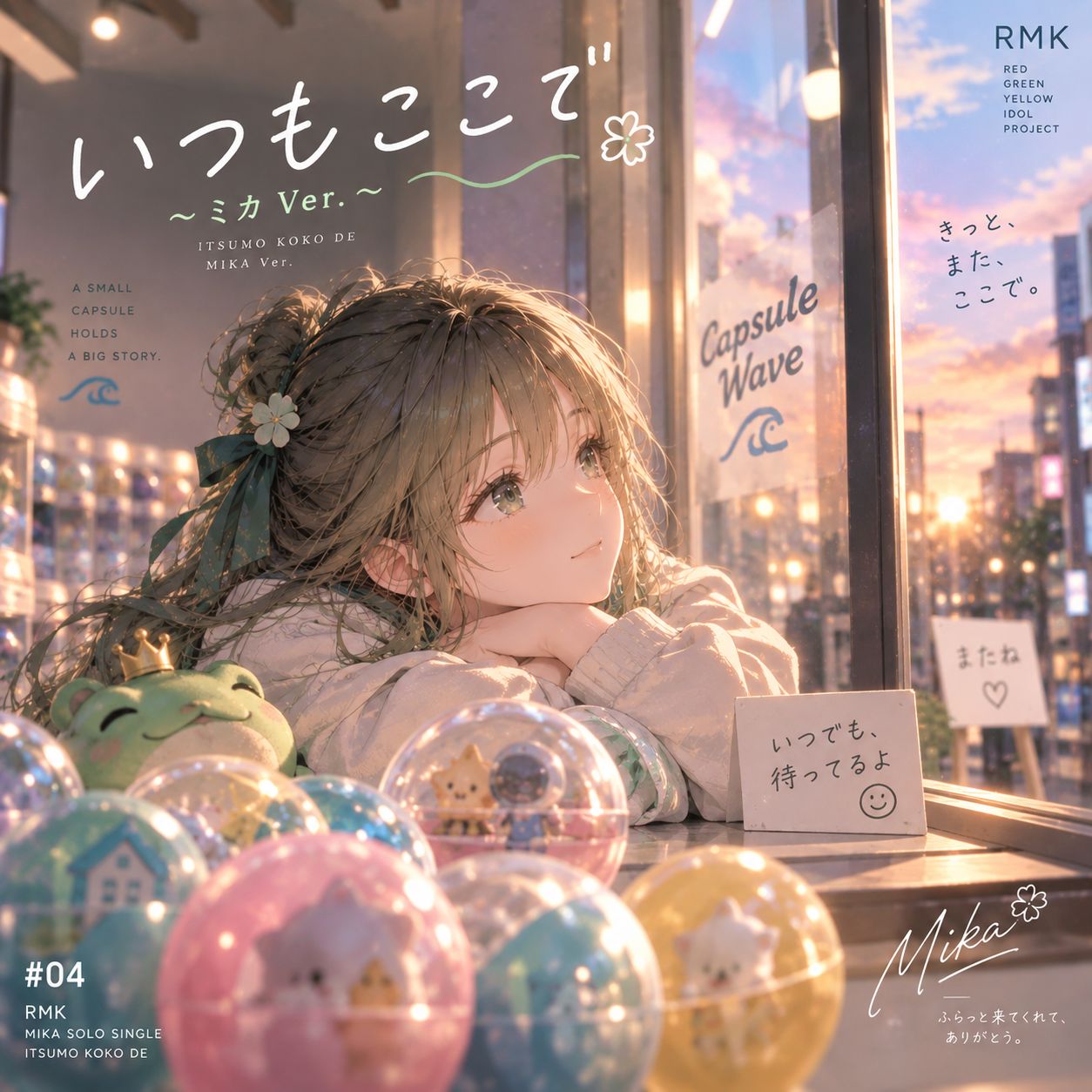いつもここで ～ミカ Ver.～ artwork
