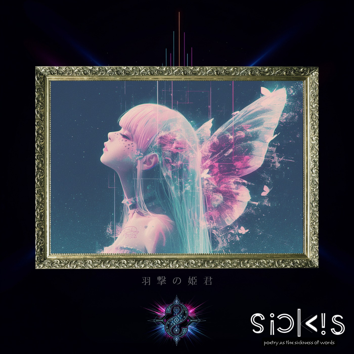 6️⃣ 羽撃の姫君 -パピヨンの伝説Ⅰ- artwork