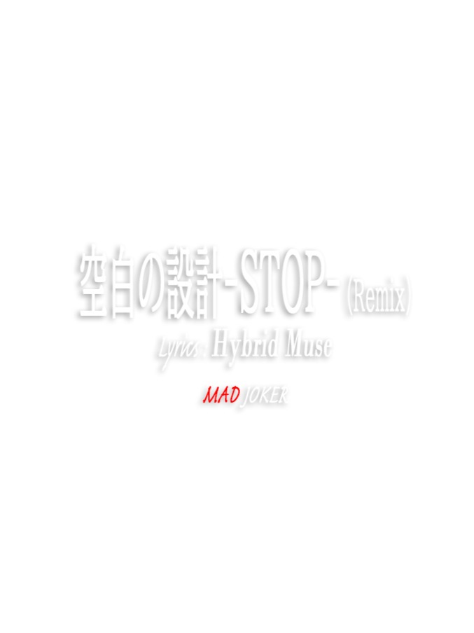 空白の設計-STOP- -Remix- artwork