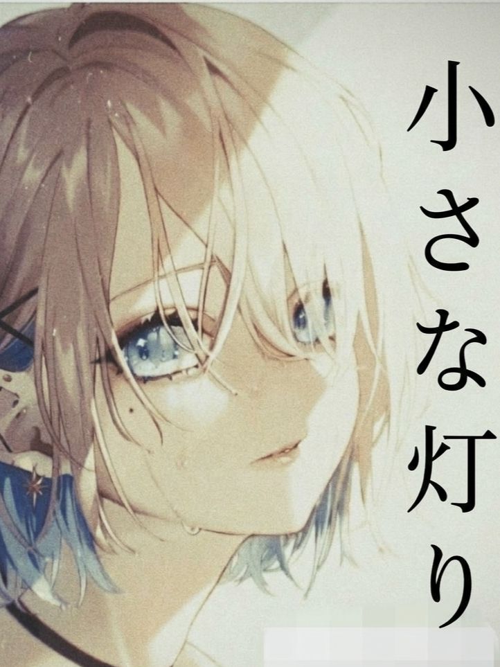 小さな灯り artwork
