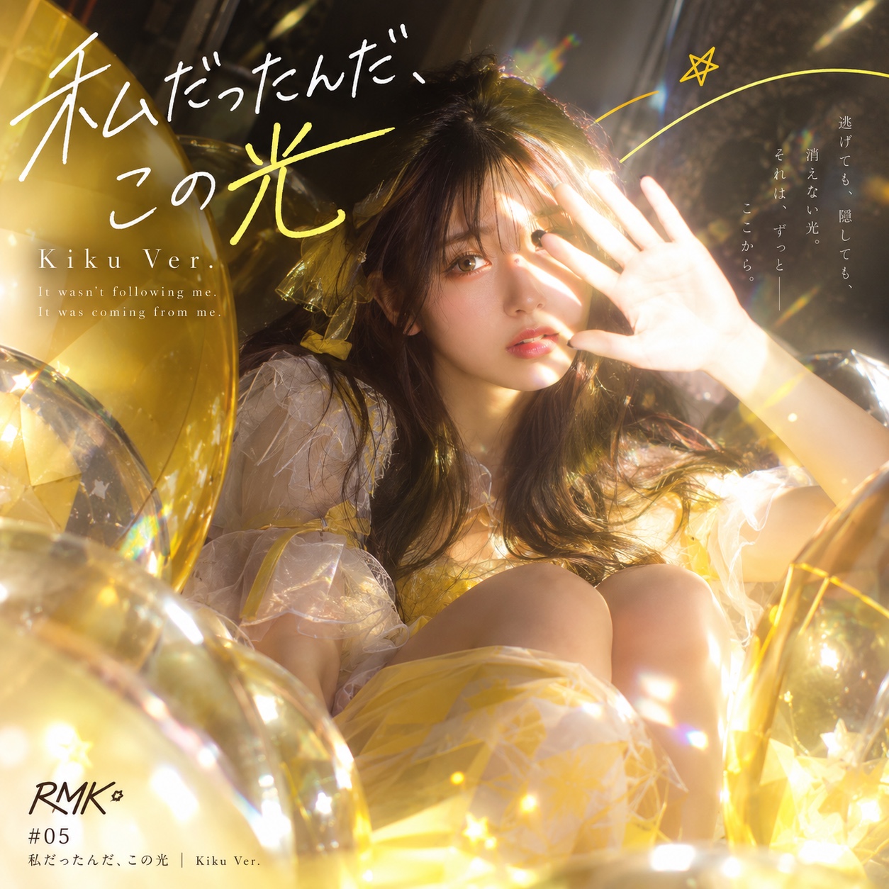 私だったんだ、この光 | Kiku Ver. artwork