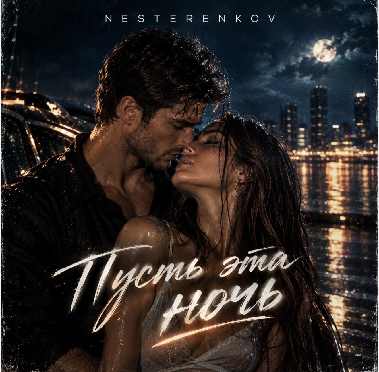 Пусть эта ночь artwork