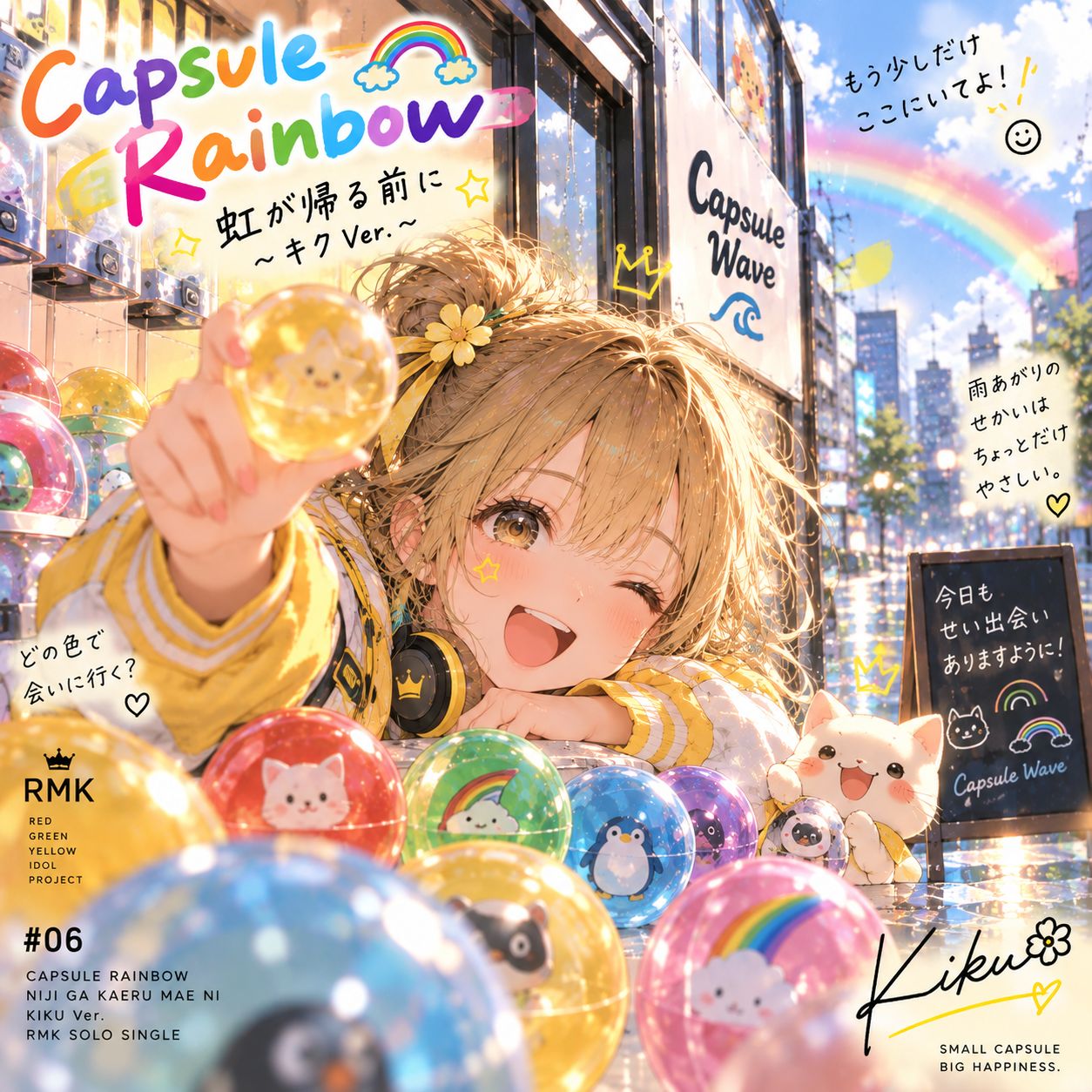 Capsule Rainbow：虹が帰る前に ～キク Ver.～ artwork