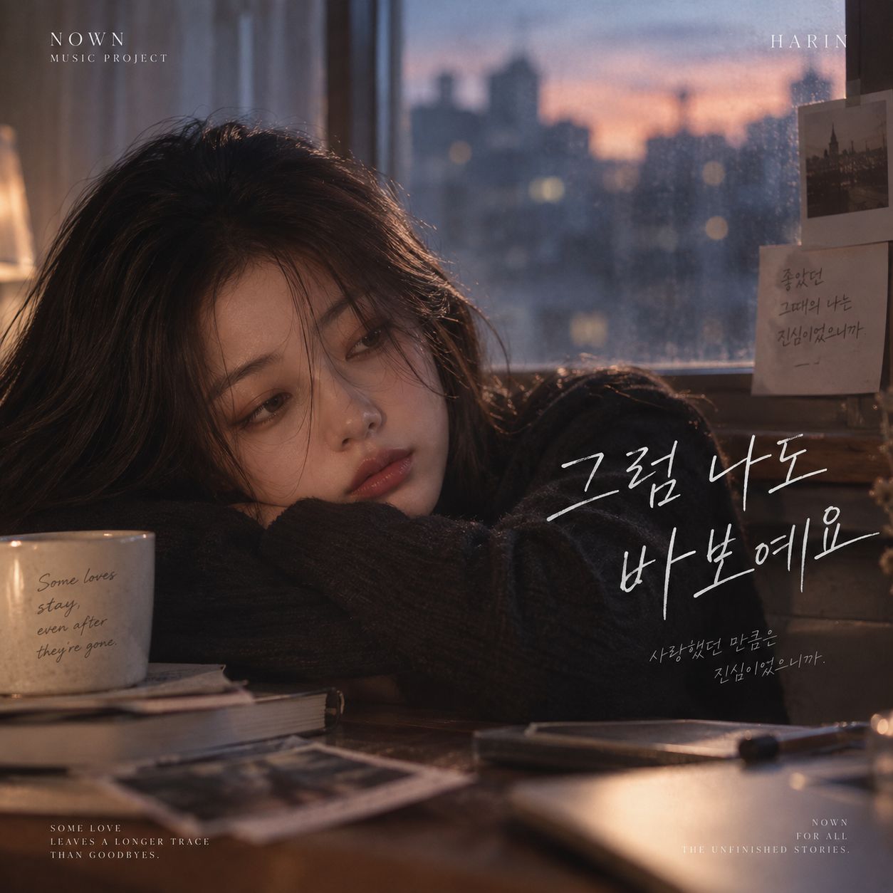 그럼 나도 바보예요 artwork