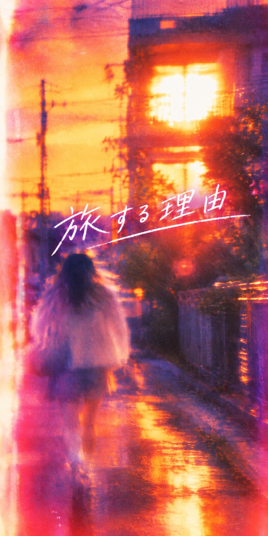 旅する理由 artwork