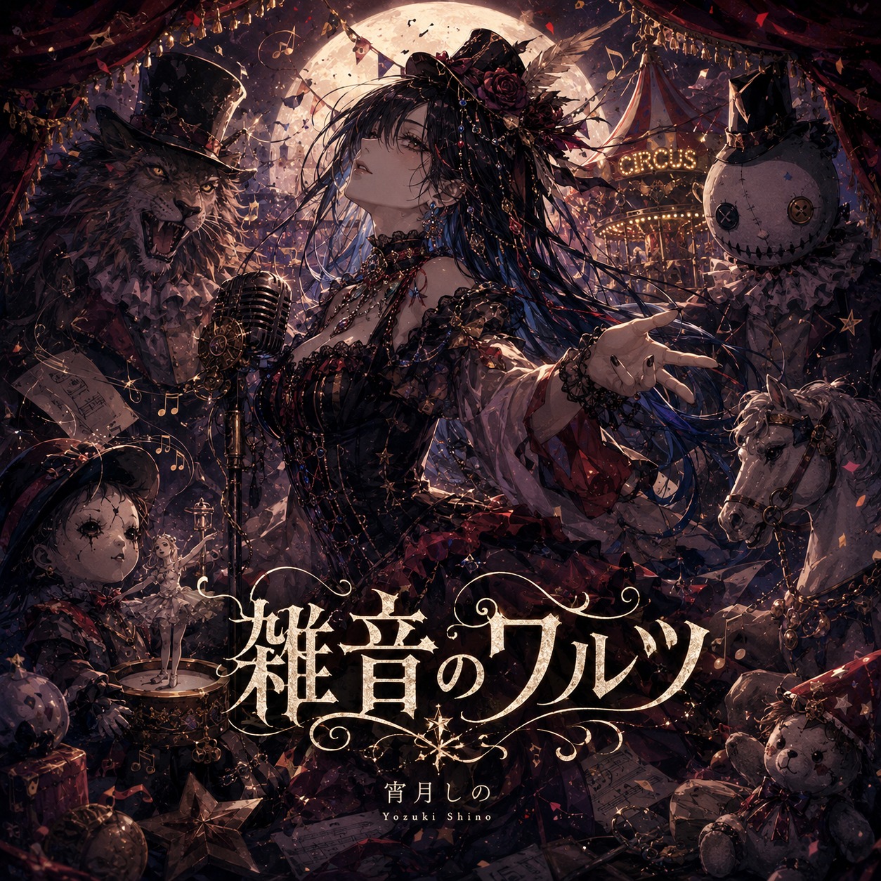 雑音のワルツ artwork