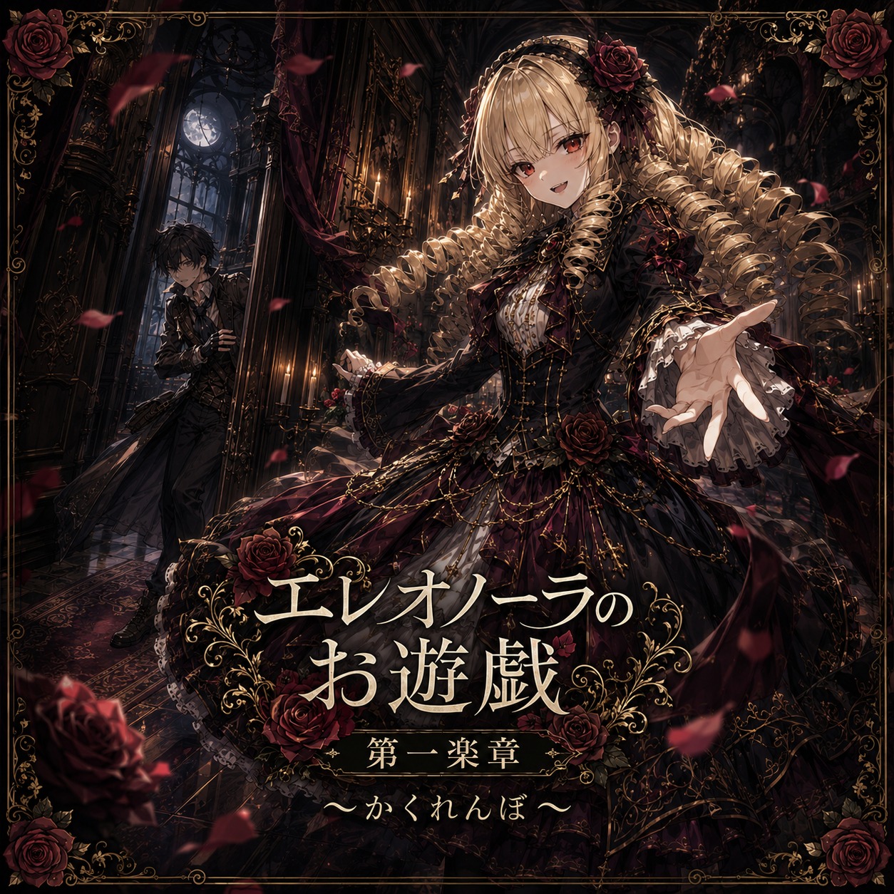 エレオノーラのお遊戯 第一楽章 ～かくれんぼ～ artwork