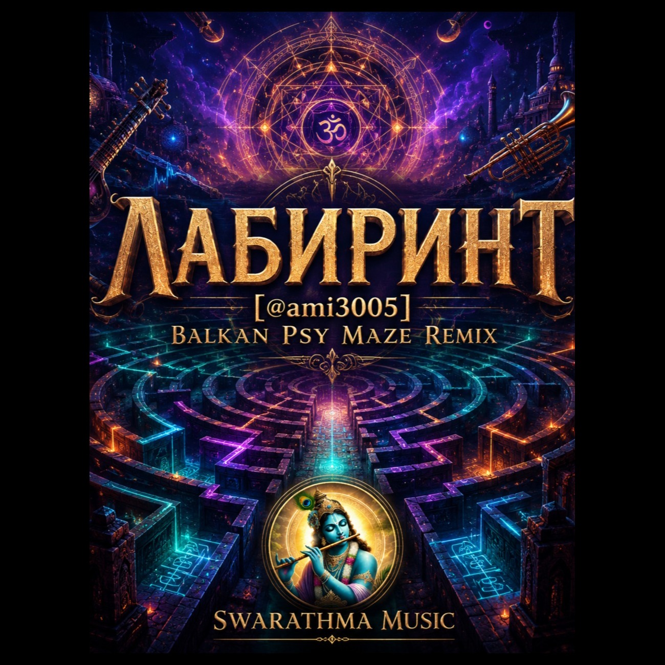 Лабиринт: [@ami3005] Balkan Psy Maze Remix artwork
