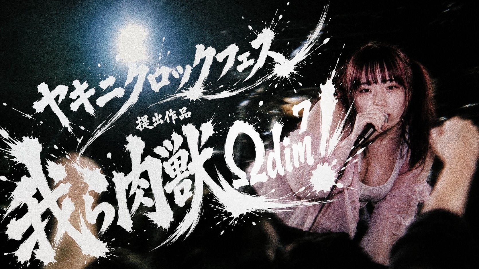 我ら肉獣Ωdim⁷！ artwork