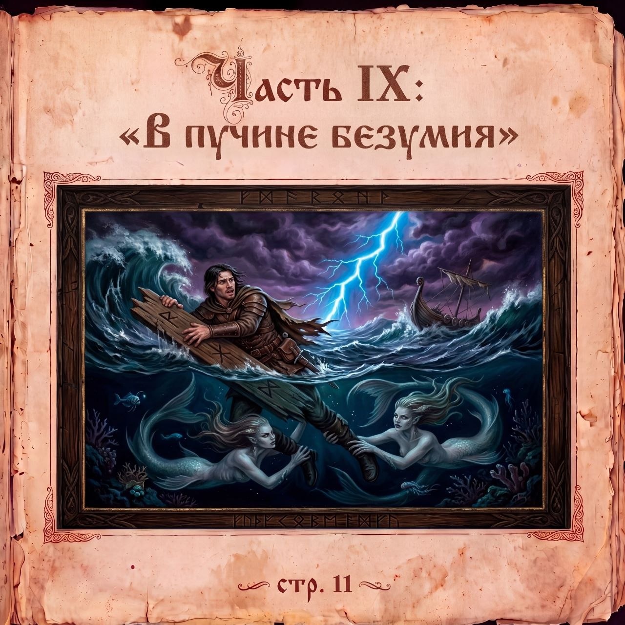 Часть IX « В пучине безумия» artwork