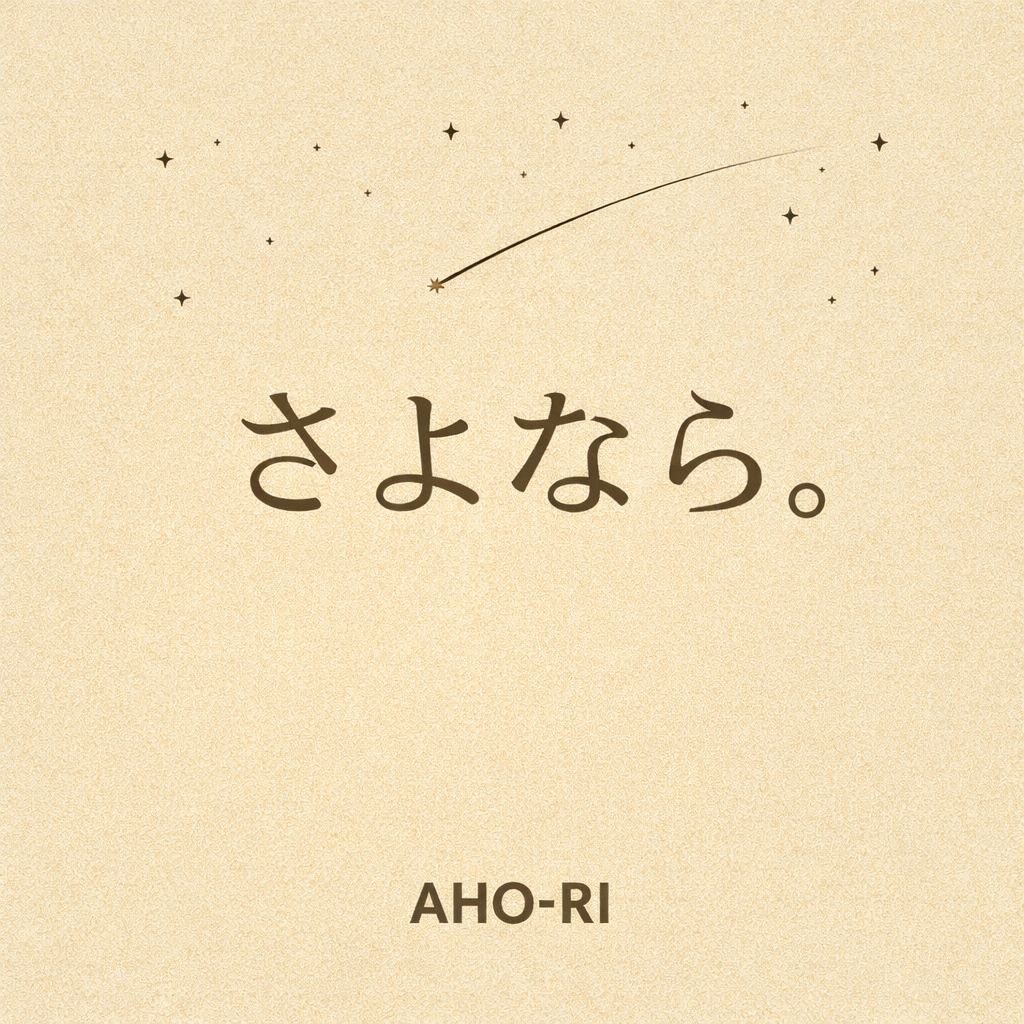 Image for さよなら。