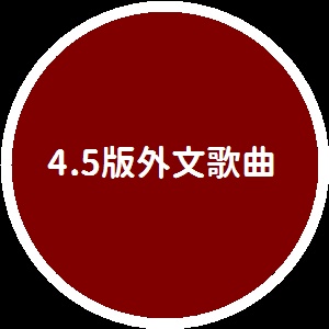 Image for 4.5版外文歌曲