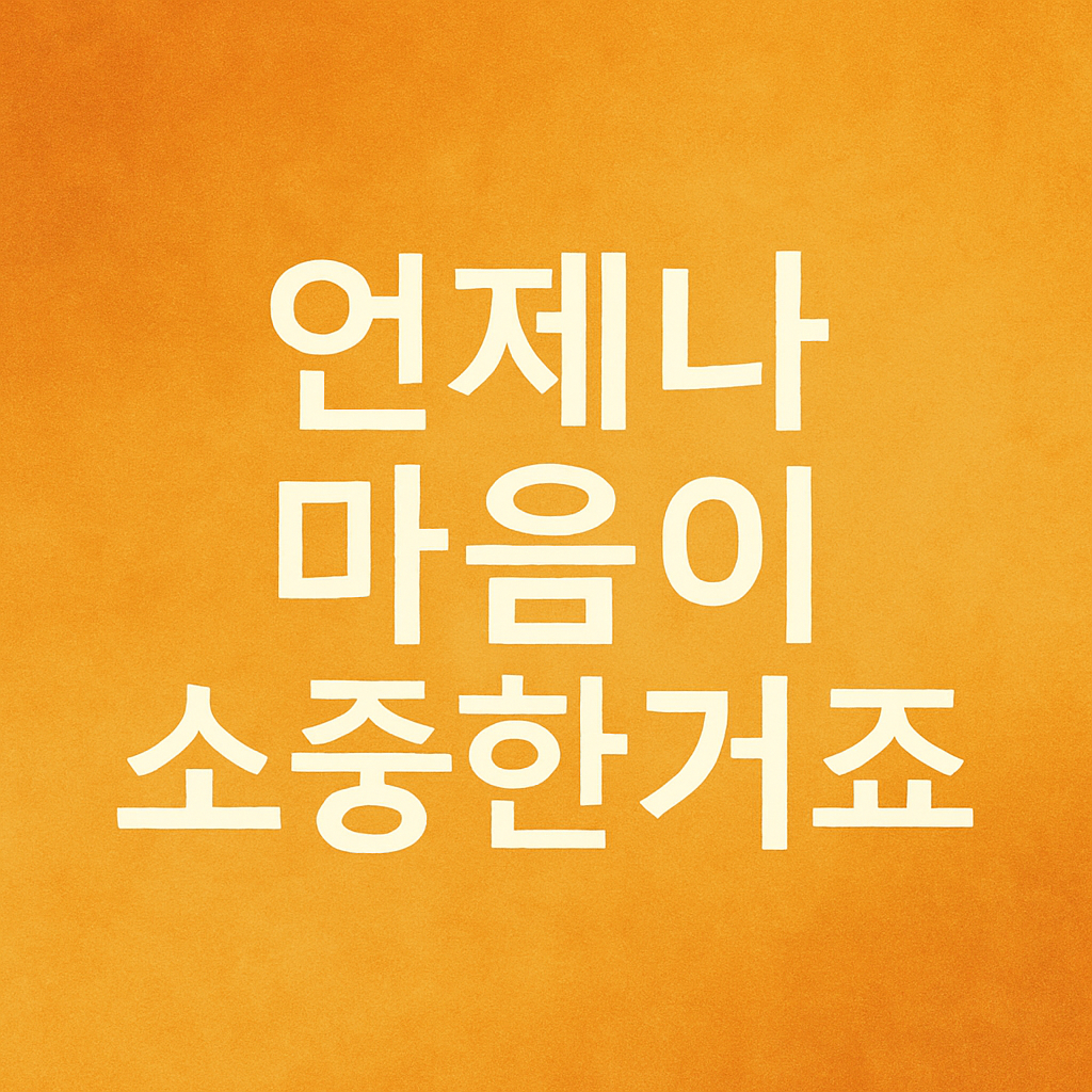 언제나 마음이 소중한거죠 artwork
