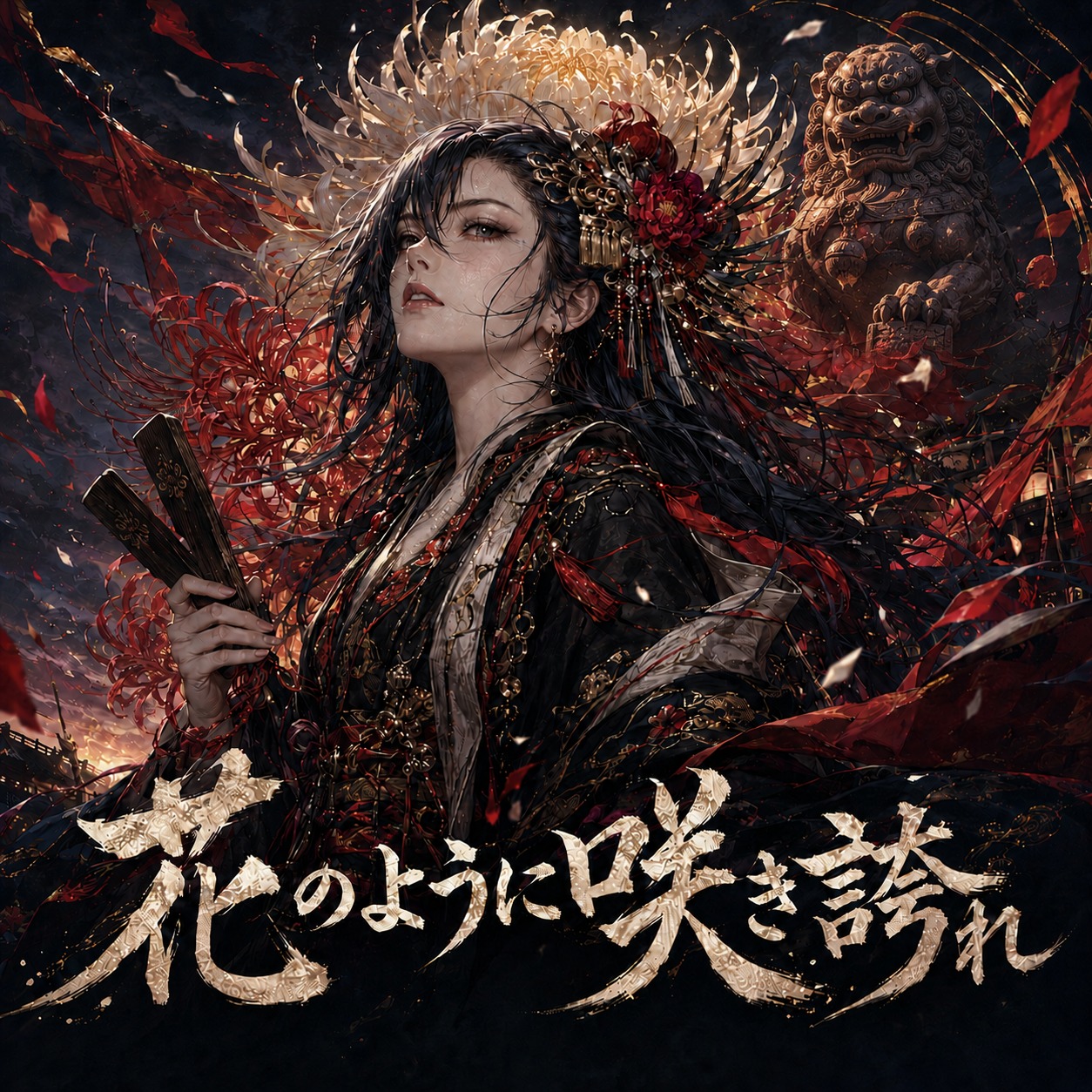 花のように咲き誇れ artwork