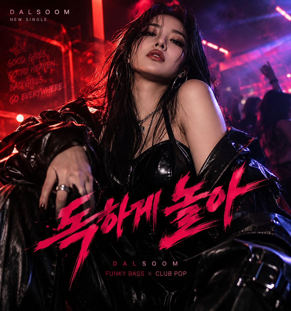 독하게 놀아 artwork