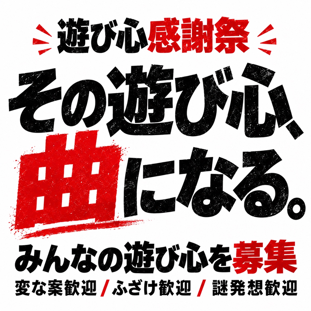 遊び心解放祭ーイベントー artwork