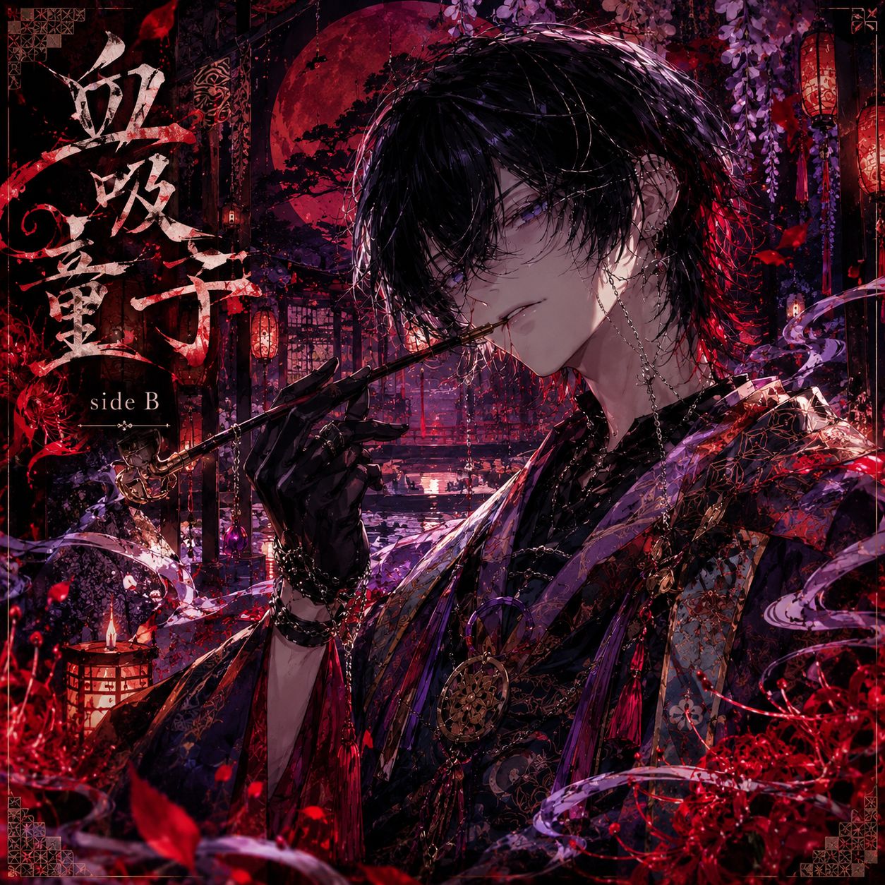 血吸童子 side B artwork