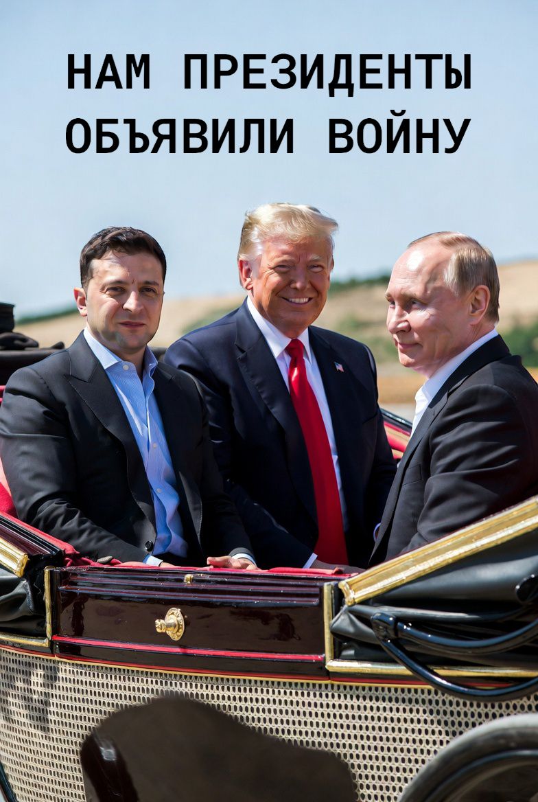Нам президенты объявили войну artwork