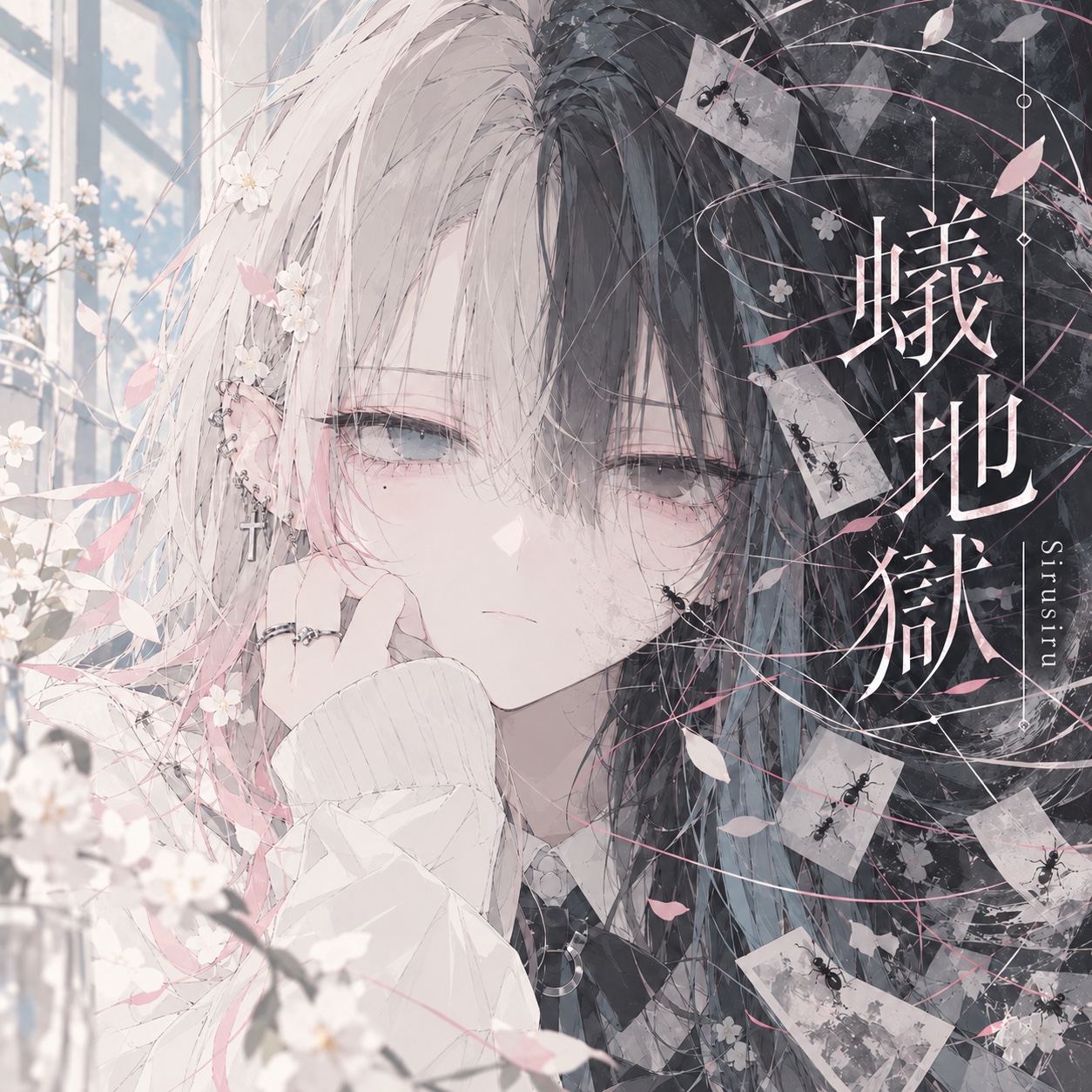 蟻地獄 artwork