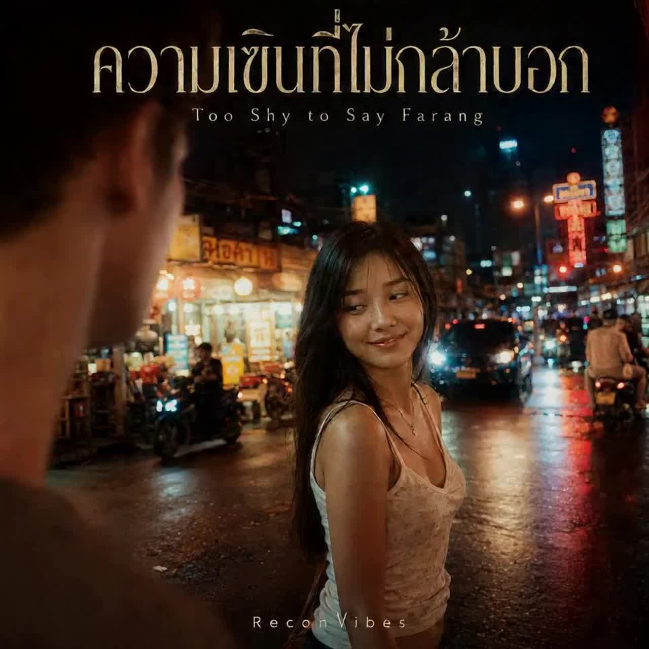 ความเขินที่ไม่กล้าบอก (early Blueprint story) artwork