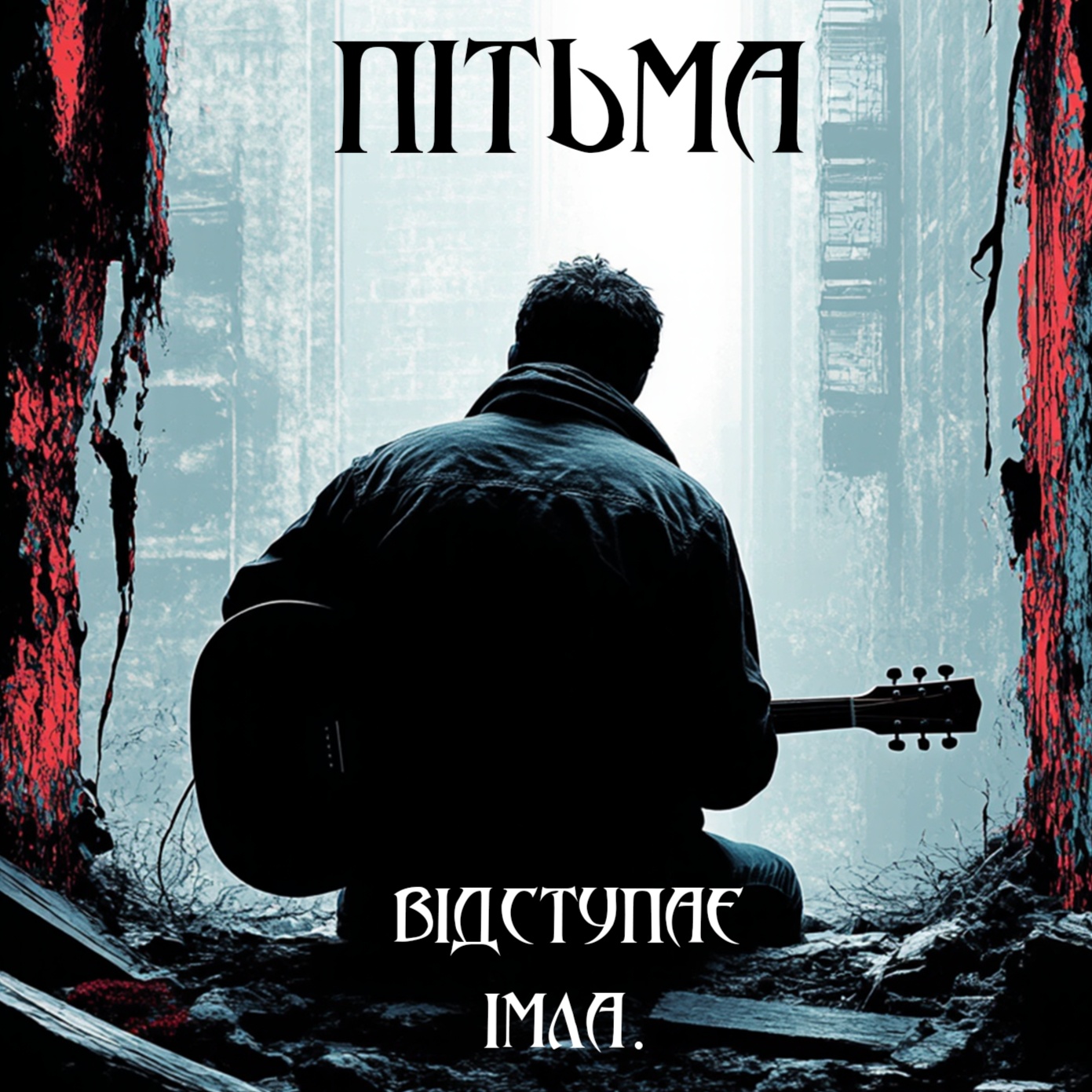 Image for Пітьма - Відступає Імла 
