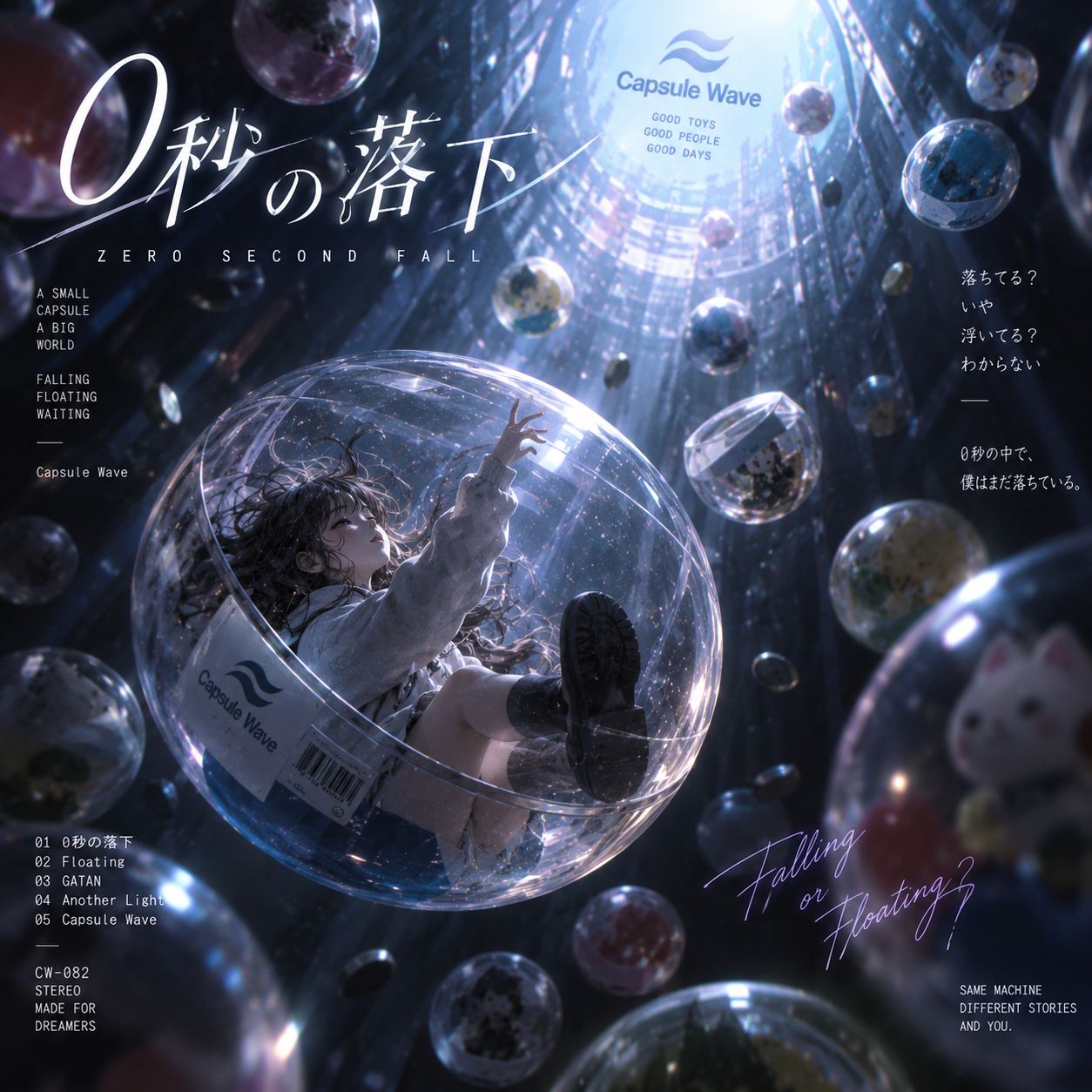 0秒の落下 artwork
