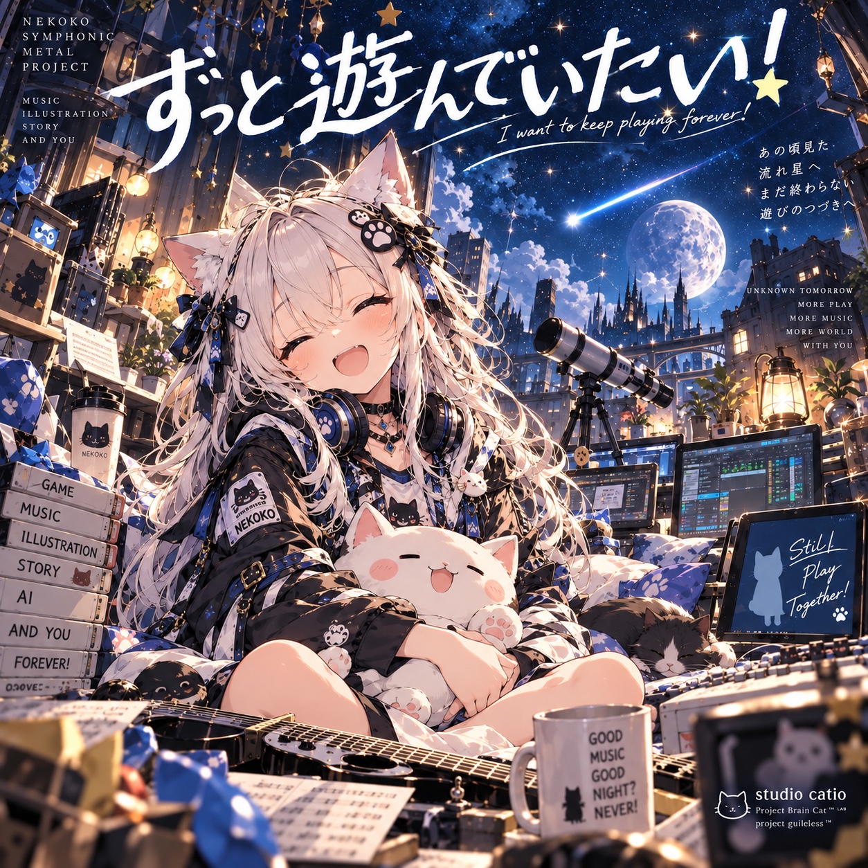 ずっと遊んでいたい！ artwork