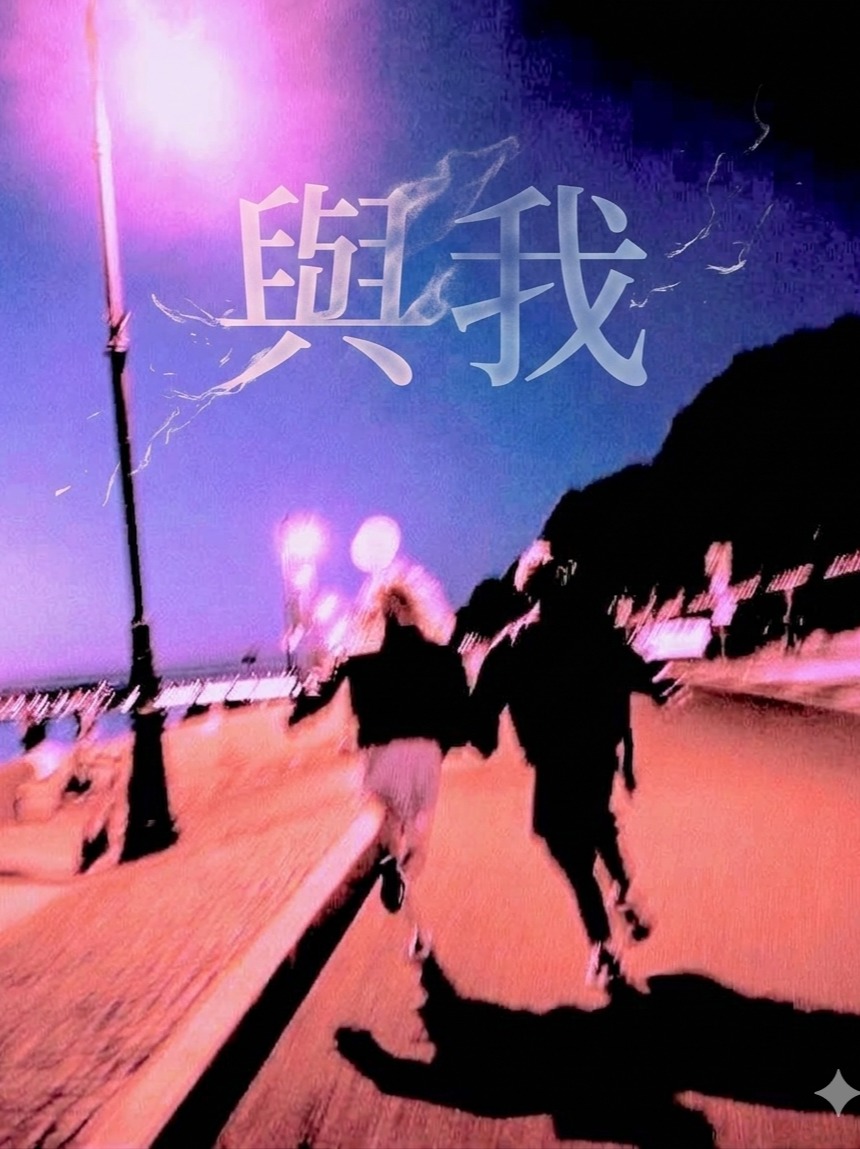 與我 | 凌之夢(Remix)
